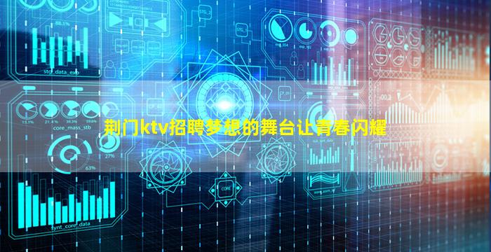 荆门ktv招聘梦想的舞台让青春闪耀